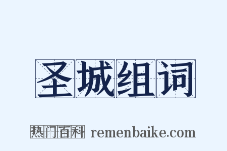 圣城组词是什么意思的图片